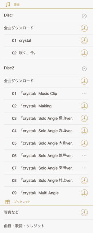 crystal 初回限定盤の関ジャニアプリの内容