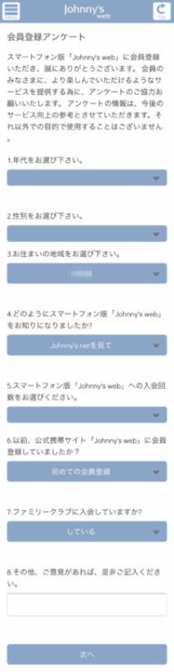 ジャニーズウェッブの登録のやり方10