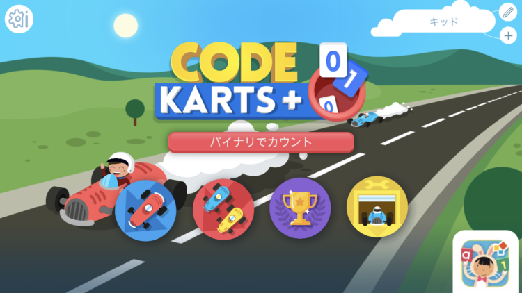 プログラミングアプリのCode Karts