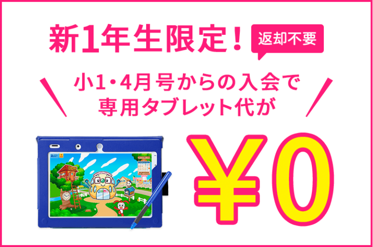 チャレンジタッチに4月号から入会でタブレット代無料