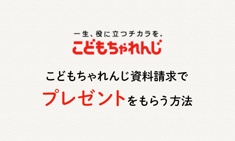 こどもちゃれんじの資料請求でプレゼントをもらおう