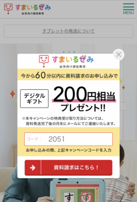 スマイルゼミの資料請求時のキャンペーンコード
