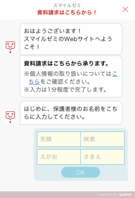 スマイルゼミの資料請求時に個人情報の入力