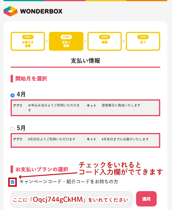 ワンダーボックスの紹介コードの入力方法