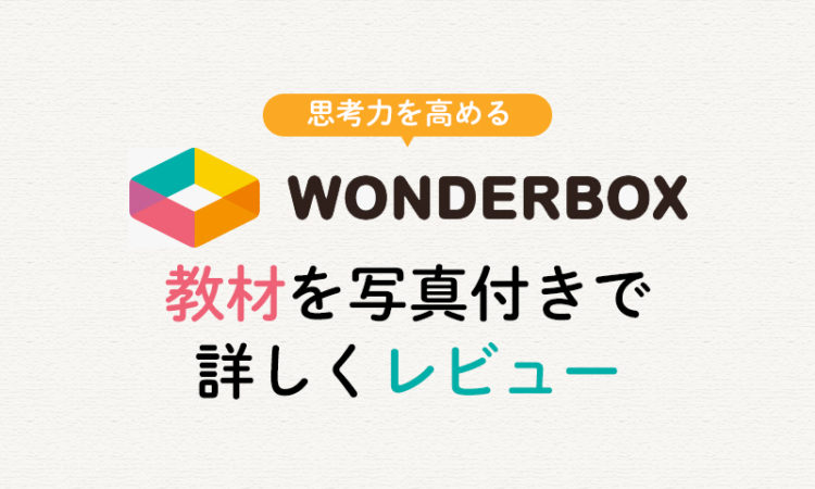 ワンダーボックスの教材内容を詳しくレビュー