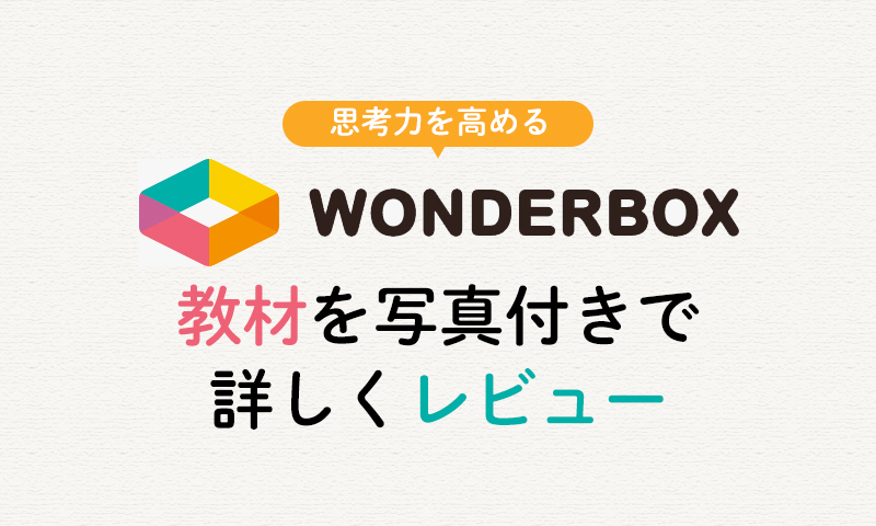 ワンダーボックスの教材内容を詳しくレビュー