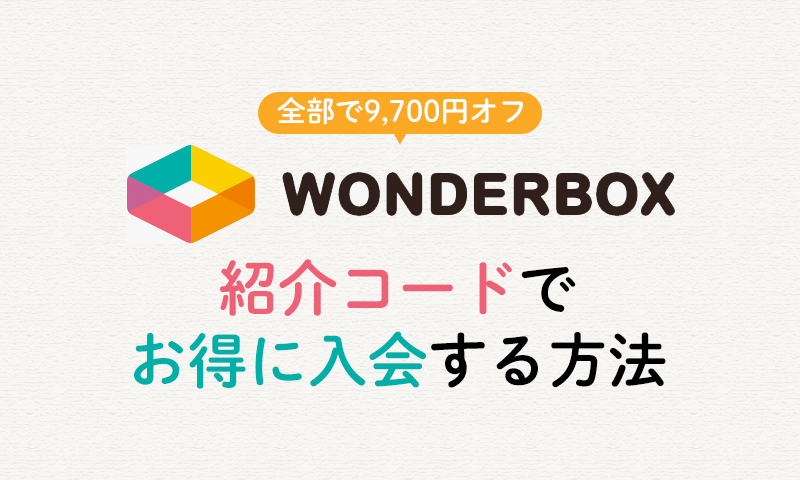 ワンダーボックスに紹介キャンペーンコードでお得に入会する方法