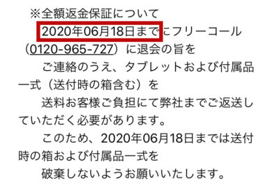 スマイルゼミの全額返金保証の期間